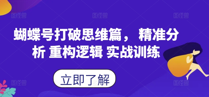 蝴蝶号打破思维篇， 精准分析 重构逻辑 实战训练-菜菜网创