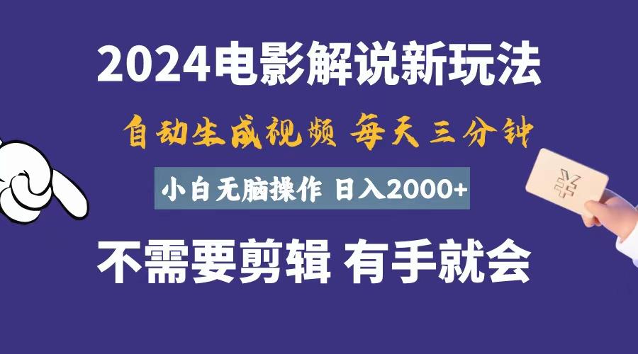 软件自动生成电影解说，一天几分钟，日入2000+，小白无脑操作-菜菜网创