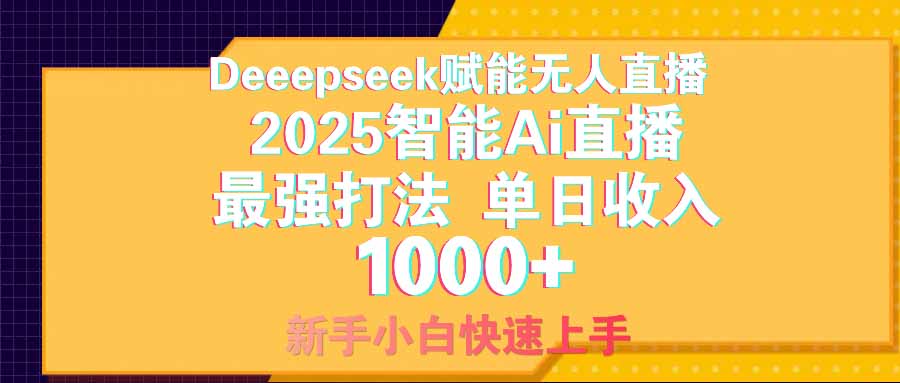 智能Ai无人直播最强打法。单日收入1000+ 零违规零风控 小白轻松上手-菜菜网创