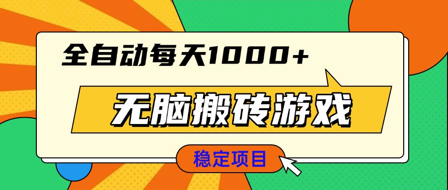 无脑搬砖游戏，全自动每天1000+ 适合新手小白操作-菜菜网创