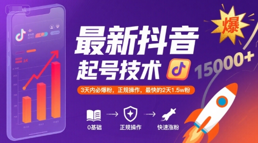 最新抖音涨粉起号技术，3天内必爆粉，正规操作，最快的2天1.5w粉-菜菜网创