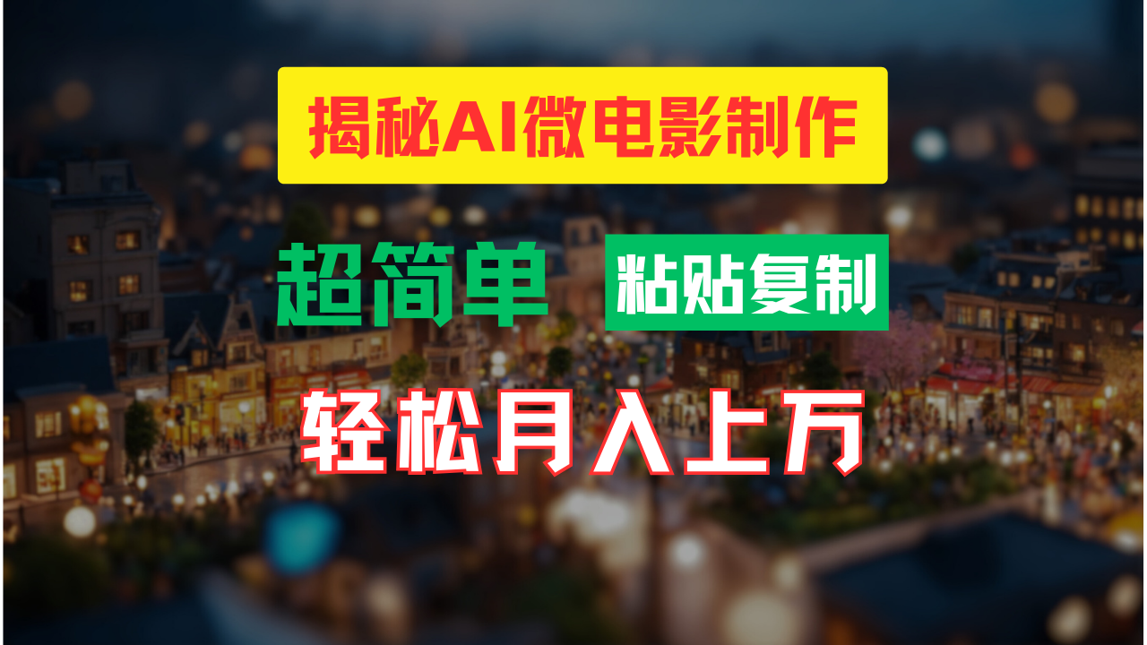 AI微电影制作教程：轻松打造高清小人国画面，月入过万！-菜菜网创