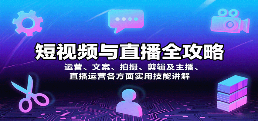 短视频与直播全攻略：运营、文案、拍摄、剪辑及主播、直播运营各方面实用技能讲解-菜菜网创