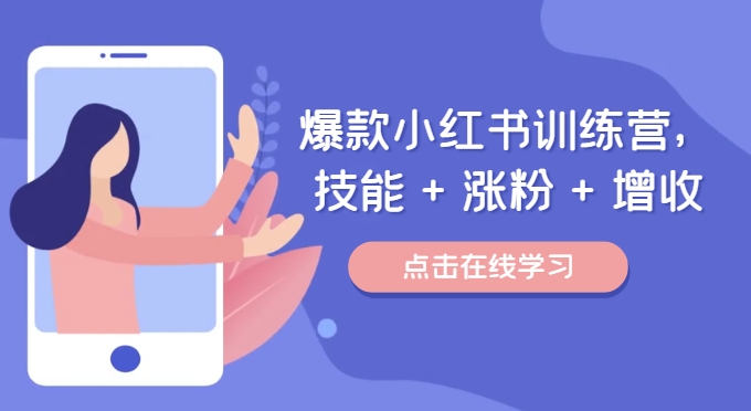 爆款小红书训练营，技能 + 涨粉 + 增收，用好小红书，做你喜欢又擅长的事，涨粉又赚钱-菜菜网创