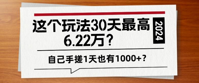 这个玩法30天最高6.22万？自己手搓1天也有1000+？-菜菜网创