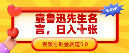 靠鲁迅先生名言，日入数张，视频号掘金赛道5.0-菜菜网创