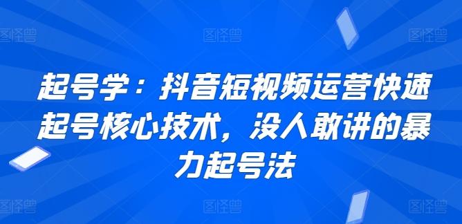 起号学：抖音短视频运营快速起号核心技术，没人敢讲的暴力起号法-菜菜网创