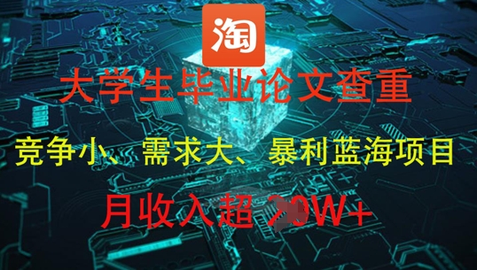 大学生毕业论文查重，暴利蓝海项目，月收入过1W+-菜菜网创