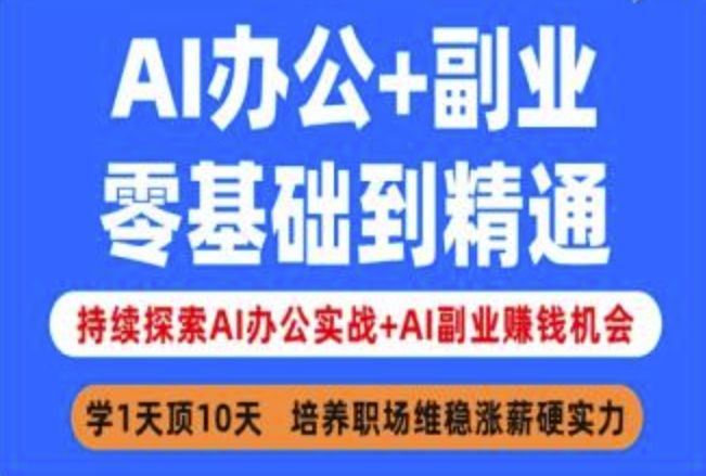 AI办公+副业，零基础到精通，持续探索AI办公实战+AI副业挣钱机会-菜菜网创