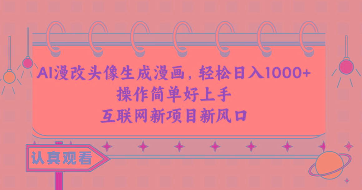 AI漫改头像生成漫画，轻松日入1000+，操作简单好上手，互联网新项目新风口-菜菜网创