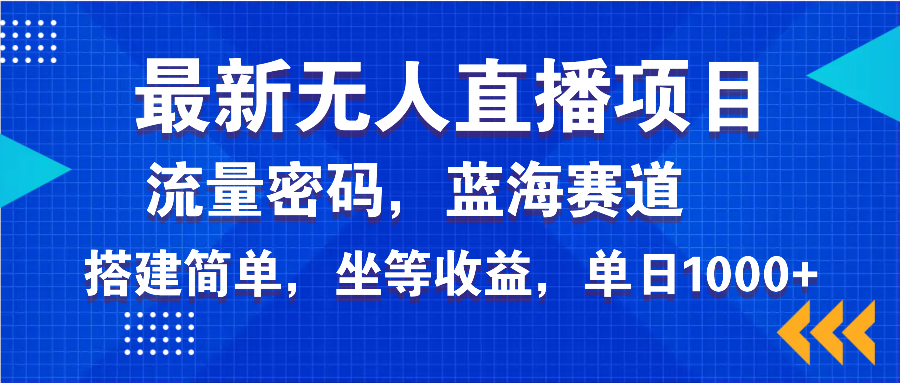 最新无人直播项目—美女电影游戏，轻松日入3000+，蓝海赛道流量密码，…-菜菜网创