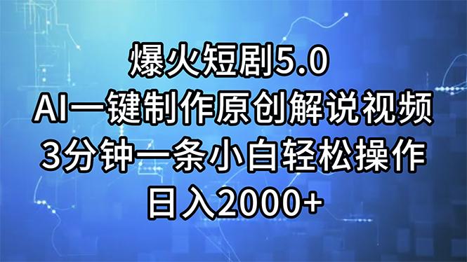 爆火短剧5.0  AI一键制作原创解说视频 3分钟一条小白轻松操作 日入2000+-菜菜网创