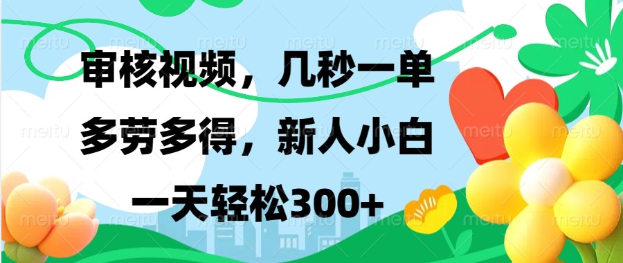 审核视频，几秒一单，多劳多得，新人小白一天轻松300+-菜菜网创