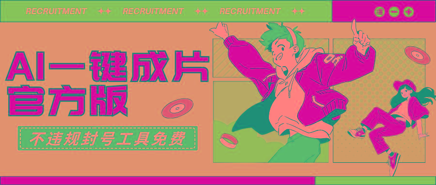 (9322期)AI一键成片官方版不违规不封号工具全免费-菜菜网创