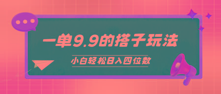 (10162期)小白也能轻松玩转的搭子项目，一单9.9，日入四位数-菜菜网创