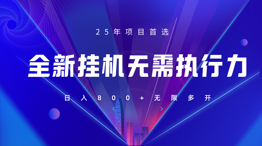 全新躺赚答题，单设备轻松日入800+，25年最牛逼的落地项目上线-菜菜网创