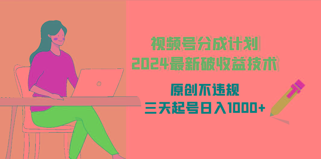 (9289期)视频号分成计划2024最新破收益技术，原创不违规，三天起号日入1000+-菜菜网创