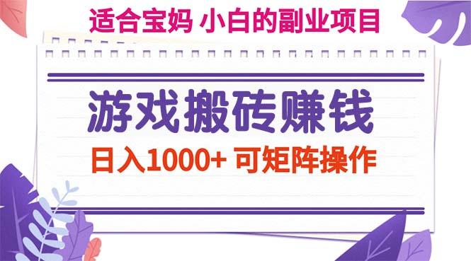 游戏搬砖赚钱副业项目，日入1000+ 可矩阵操作-菜菜网创