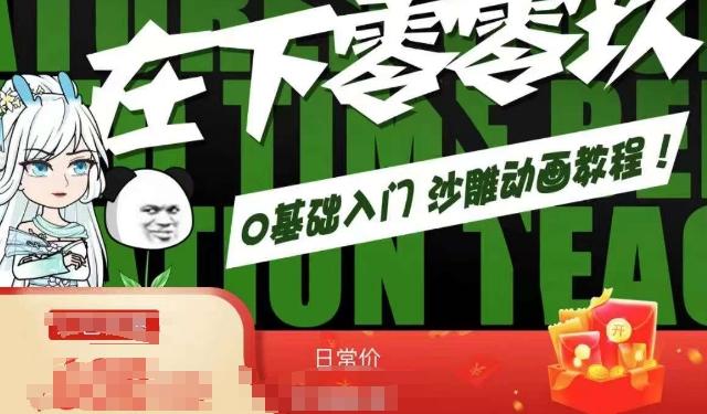 在下零零玖零零基础AN全流程教学，0基础入门沙雕动画教程-菜菜网创