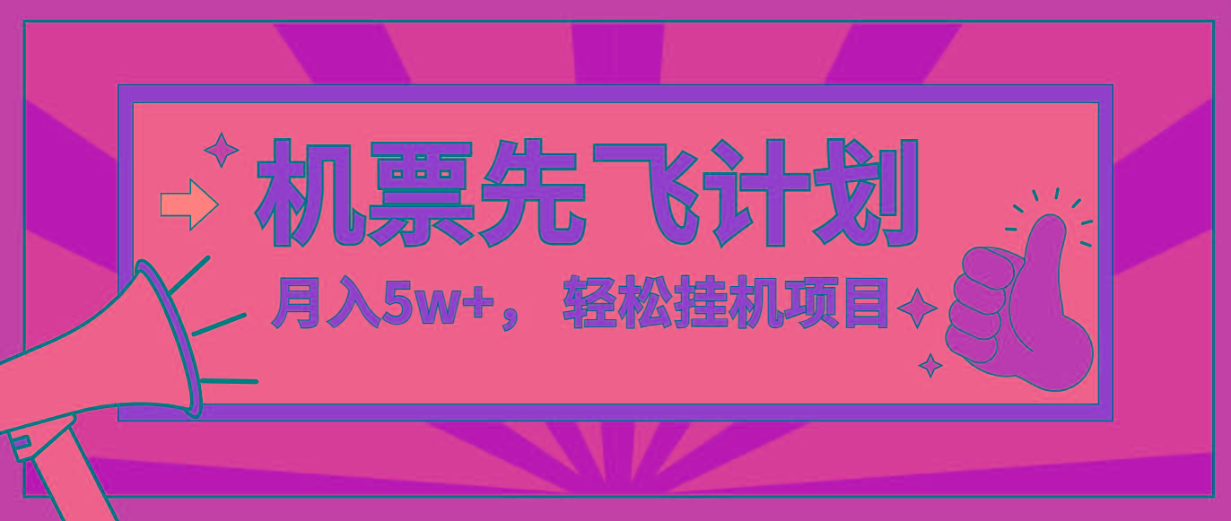 咸鱼小红书无脑挂机，每单利润最少500+，无脑操作，轻松月入5万+-菜菜网创