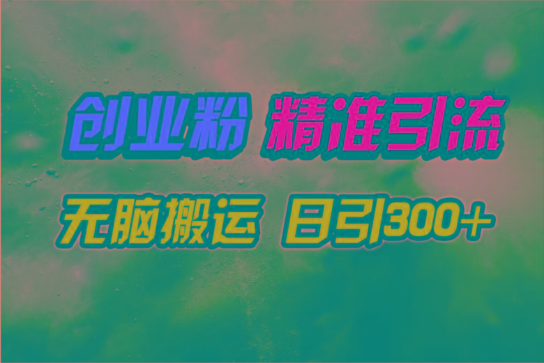 (9875期)视频号纯搬运日引300+创业粉教程！-菜菜网创