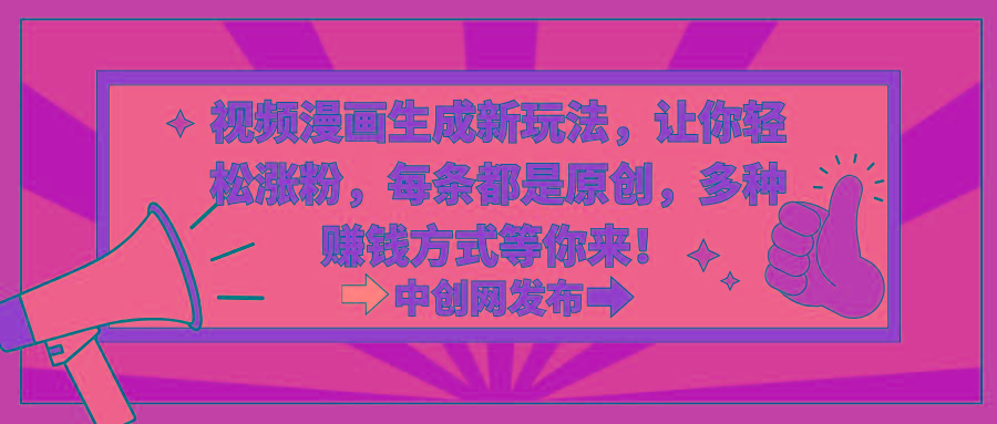 视频漫画生成新玩法，让你轻松涨粉，每条都是原创，多种赚钱方式等你来！-菜菜网创