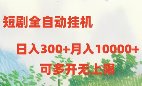 短剧打榜获取收益，全自动挂机，一个号18块日入300+-菜菜网创