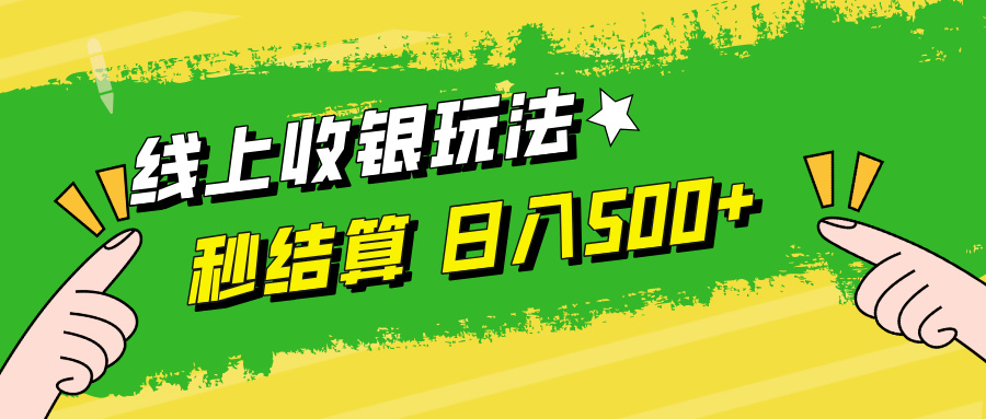 线上收银玩法，提现秒到账，时间自由，日入500+-菜菜网创