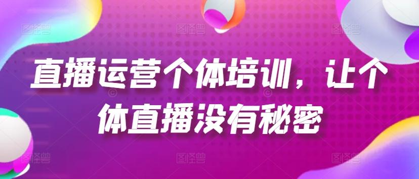 直播运营个体培训，让个体直播没有秘密，起号、货源、单品打爆、投流等玩法-菜菜网创