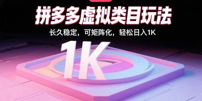 （15845期）拼多多虚拟类目玩法，长久稳定，可矩阵化，轻松日入1K-菜菜网创