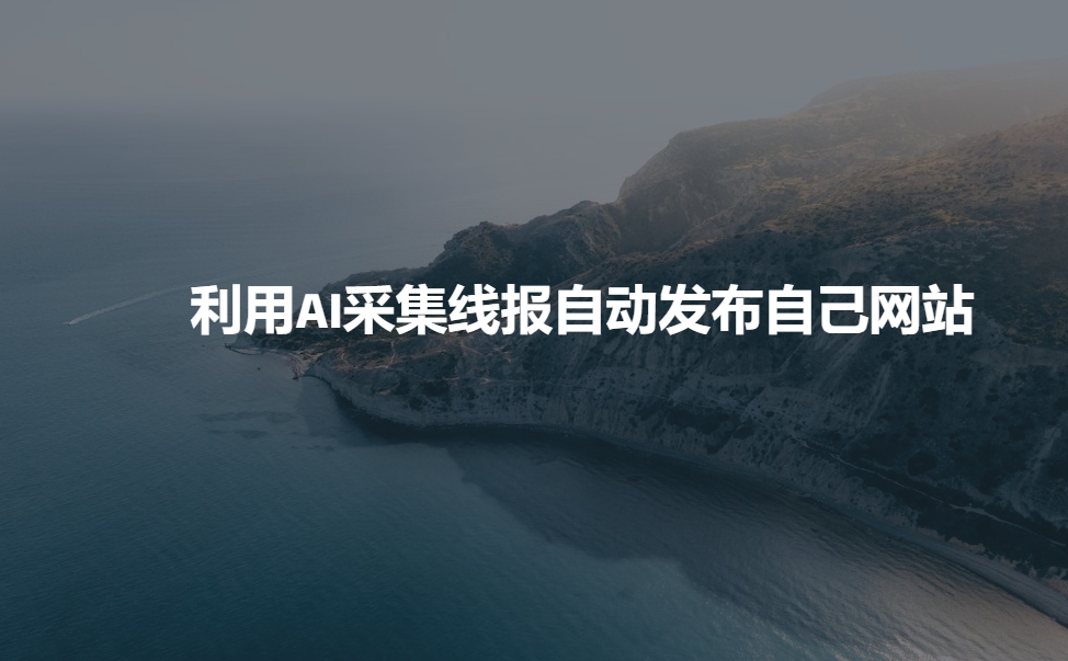 利用AI采集线报发布到自己网站-菜菜网创