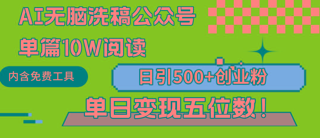 (9277期)AI无脑洗稿公众号单篇10W阅读，日引500+创业粉单日变现五位数！-菜菜网创