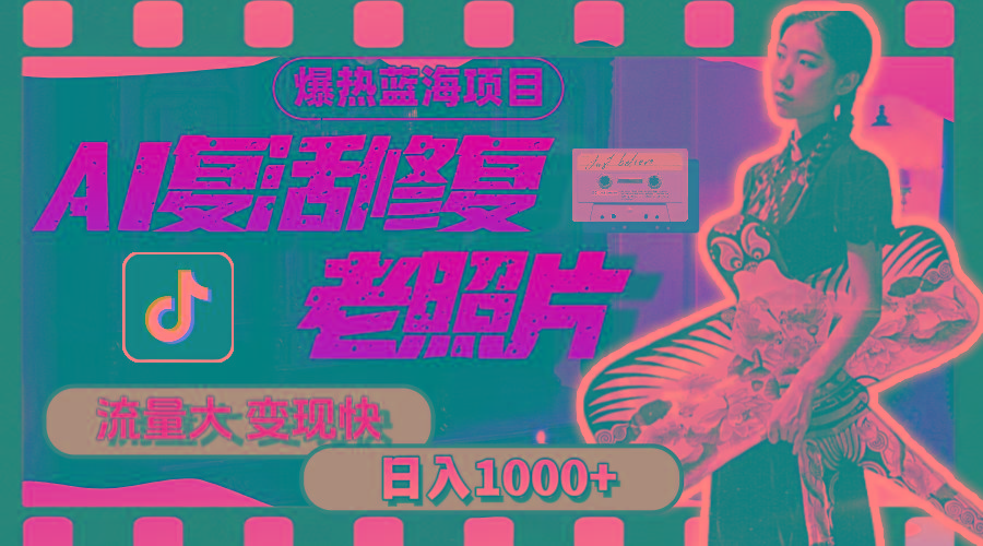 暴热蓝海项目，AI复活修复老照片，流量大 变现快 一天收入1000+教程+素材-菜菜网创