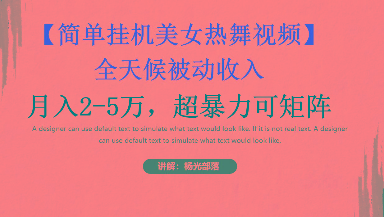 简单挂机美女热舞月入2-5万加，可矩阵-菜菜网创