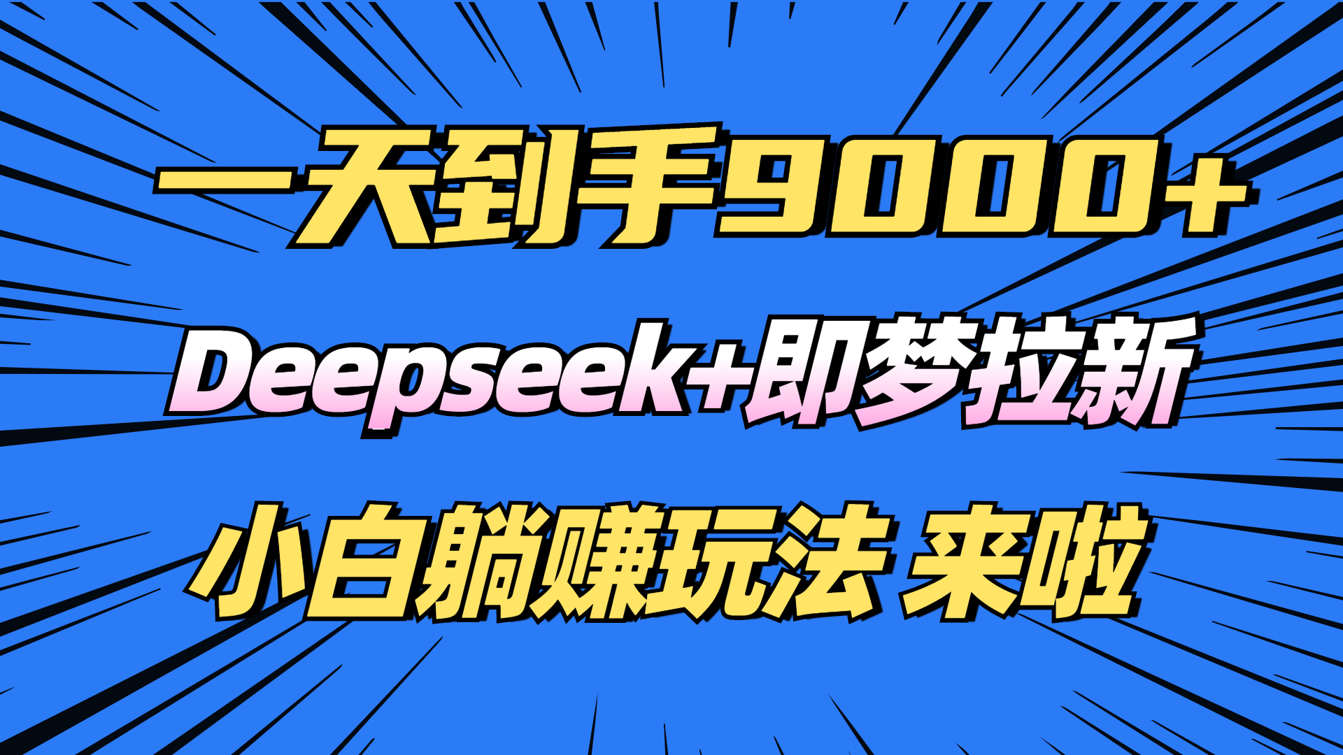 日入9000+！Deepseek+即梦拉新，新手躺赚攻略来啦！-菜菜网创