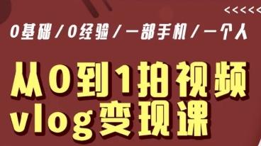 从0到1拍视频vlog变现课，5分钟每天，每月多赚1W-菜菜网创