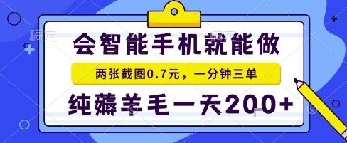手机项目，二十秒一单，纯薅羊毛一天2张+做就有【揭秘】-菜菜网创