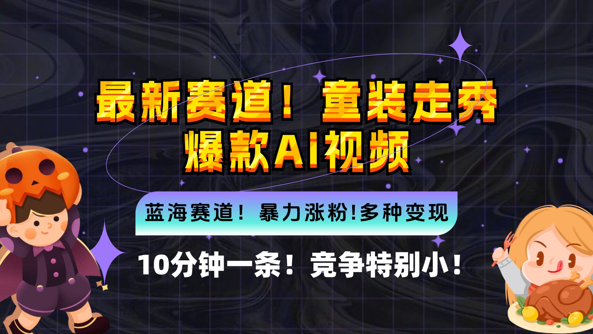 新蓝海赛道，童装走秀爆款Ai视频，10分钟一条 竞争小 变现机会超多，小…-菜菜网创