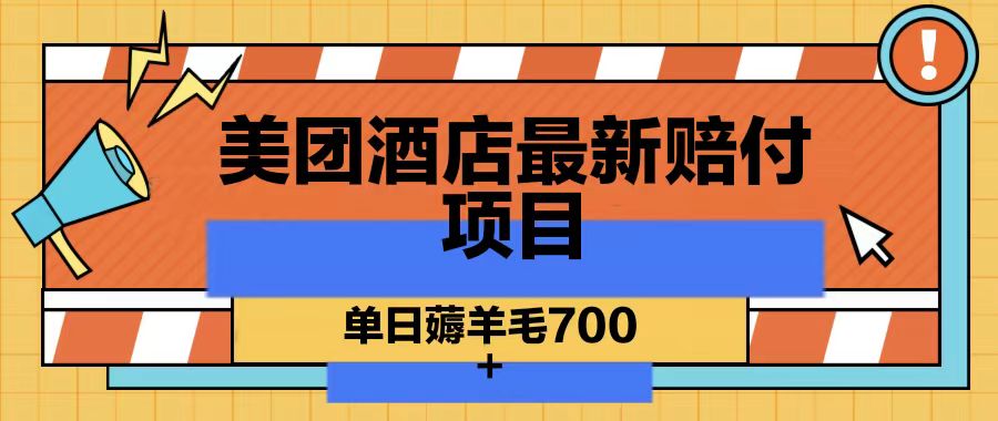 美团酒店最新赔付项目，单日薅羊毛700-菜菜网创