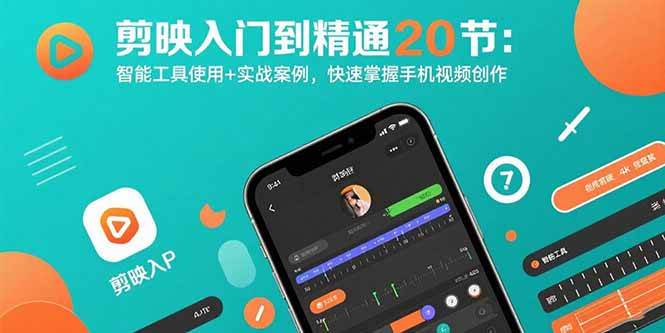 （15717期）剪映入门到精通20节：智能工具使用+实战案例，快速掌握手机视频创作-菜菜网创