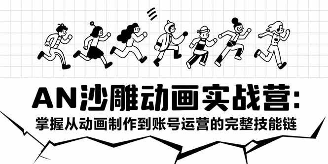 （15425期）AN沙雕动画实战营：掌握从动画制作到账号运营的完整技能链-菜菜网创