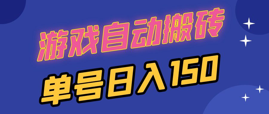 国外游戏全自动搬砖，单号日入150，可多开操作-菜菜网创