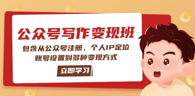 公众号变现班：包含从公众号注册、个人IP定位、账号设置到多种变现方式-菜菜网创