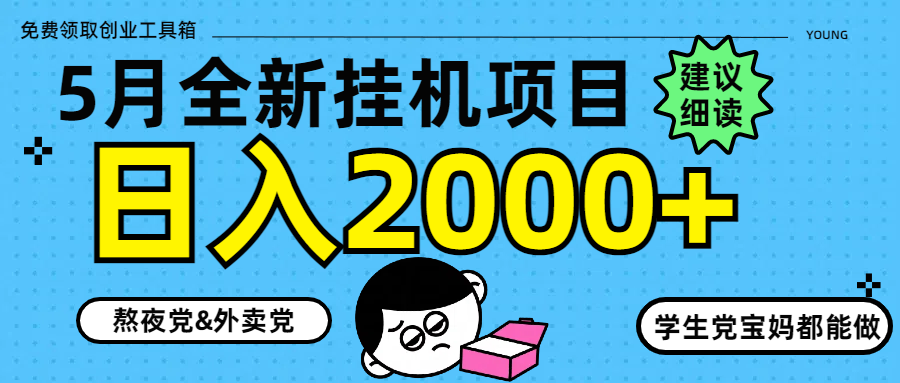 5月最新挂机项目8.0玩法轻松日入2000+-菜菜网创