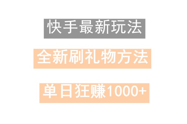 快手无人直播，过年最稳项目，技术玩法，小白轻松上手日入500+-菜菜网创
