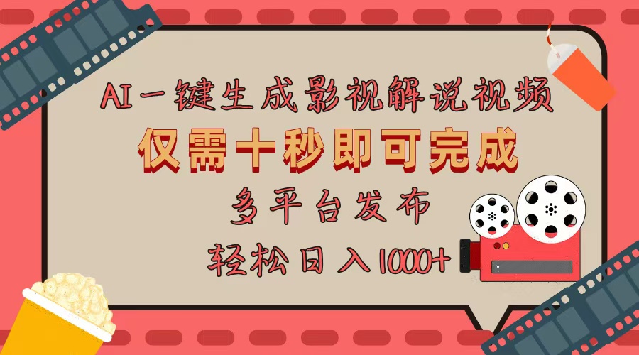 AI一键生成原创影视解说视频，仅用十秒即可完成完整视频，多平台发布，…-菜菜网创