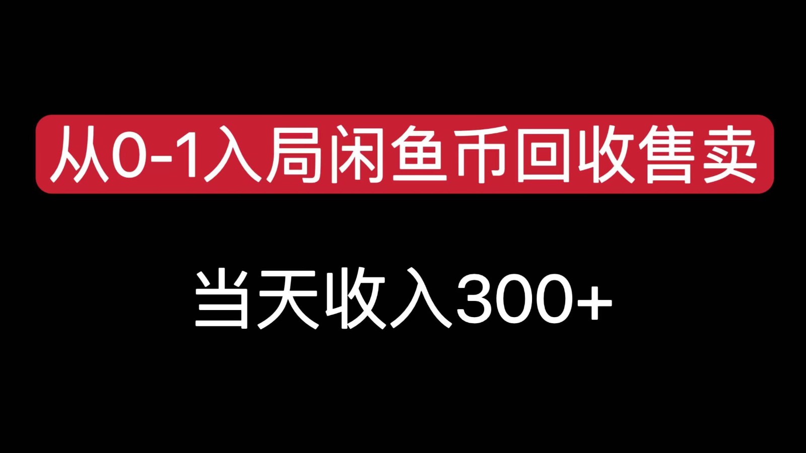 从0-1入局闲鱼币回收售卖，当天变现300，简单无脑-菜菜网创