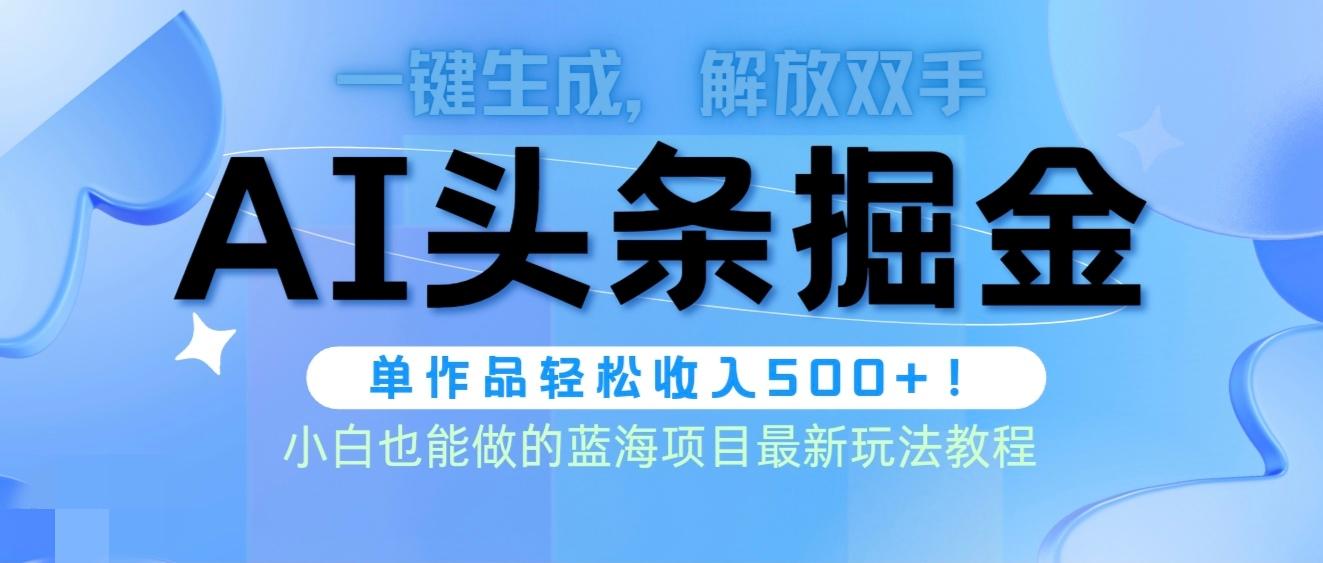 (9984期)头条AI掘金术最新玩法，全AI制作无需人工修稿，一键生成单篇文章收益500+-菜菜网创