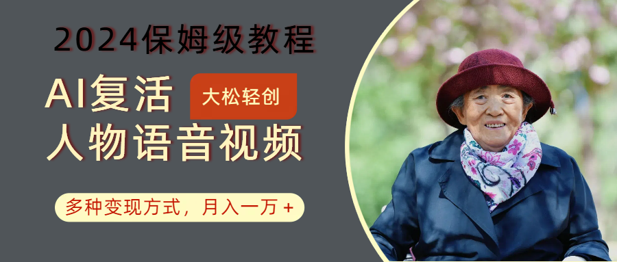 AI复活人物讲话视频：2024保姆级教程，多种变现方式，月入一万+-菜菜网创