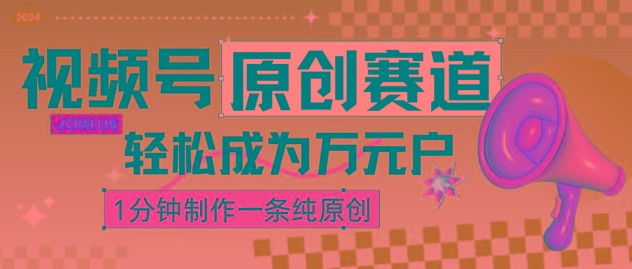2024视频号最新原创赛道，1分钟一条原创作品，日入4位数轻轻松松-菜菜网创